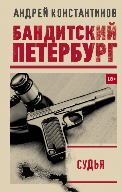 Судья - Андрей Константинов - Слушать Любимую Книгу + Без Рекламы 📲 Slushat-Knigi.Com
