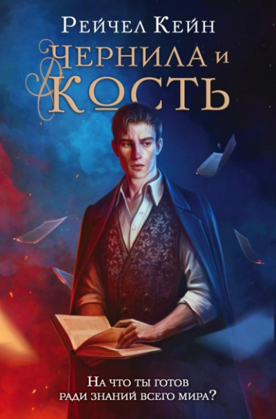 Чернила и кость - Рейчел Кейн - Слушать Любимую Книгу + Без Рекламы 📲 Slushat-Knigi.Com
