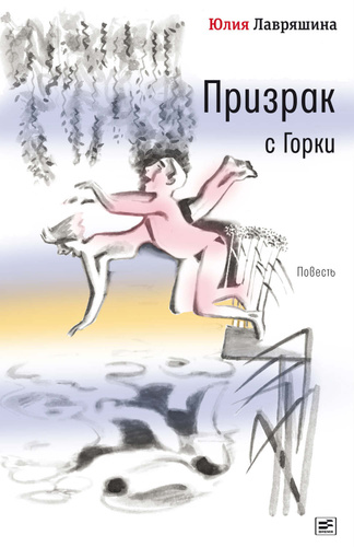 Призрак с Горки - Юлия Лавряшина - Слушать Любимую Книгу + Без Рекламы 📲 Slushat-Knigi.Com