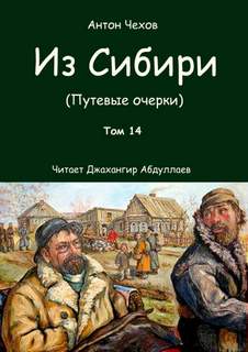 Из Сибири - Антон Чехов - Слушать Любимую Книгу + Без Рекламы 📲 Slushat-Knigi.Com