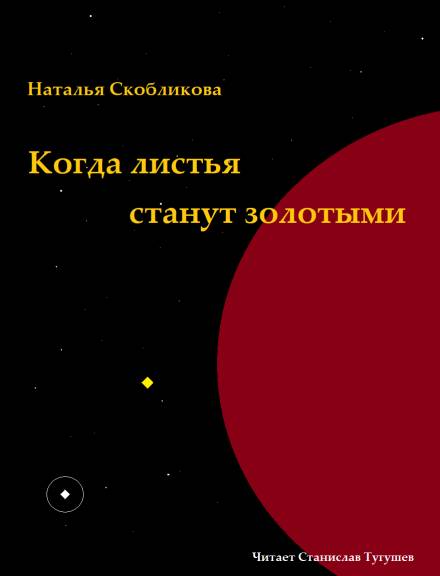Когда листья станут золотыми - Наталья Скобликова - Слушать Любимую Книгу + Без Рекламы 📲 Slushat-Knigi.Com