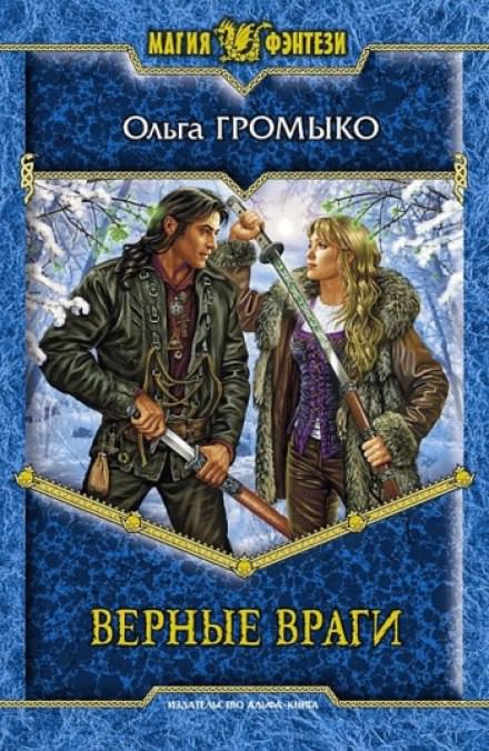 Верные Враги - Ольга Громыко - Слушать Любимую Книгу + Без Рекламы 📲 Slushat-Knigi.Com