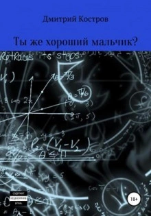 Ты же хороший мальчик? - Дмитрий Костров - Слушать Любимую Книгу + Без Рекламы 📲 Slushat-Knigi.Com