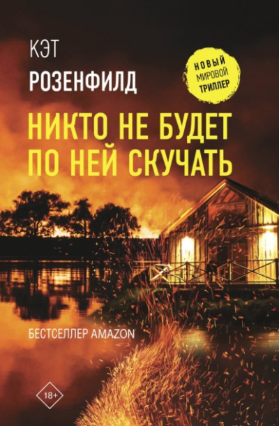Никто не будет по ней скучать - Кэт Розенфилд - Слушать Любимую Книгу + Без Рекламы 📲 Slushat-Knigi.Com