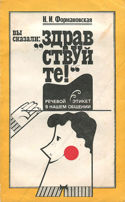 Вы сказали: "Здравствуйте!" - Наталья Формановская - Слушать Любимую Книгу + Без Рекламы 📲 Slushat-Knigi.Com
