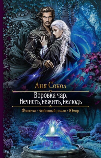 Нечисть, нежить, нелюдь - Аня Сокол - Слушать Любимую Книгу + Без Рекламы 📲 Slushat-Knigi.Com