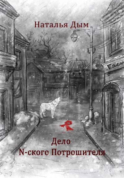 Дело N-ского Потрошителя - Наталья Дым - Слушать Любимую Книгу + Без Рекламы 📲 Slushat-Knigi.Com