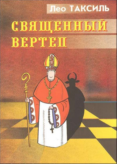 Священный вертеп - Лео Таксиль - Слушать Любимую Книгу + Без Рекламы 📲 Slushat-Knigi.Com