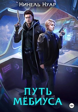 Путь Мебиуса - Нинель Нуар - Слушать Любимую Книгу + Без Рекламы 📲 Slushat-Knigi.Com