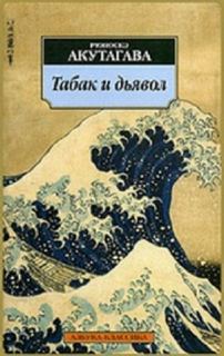 Табак и дьявол - Рюноскэ Акутагава - Слушать Любимую Книгу + Без Рекламы 📲 Slushat-Knigi.Com