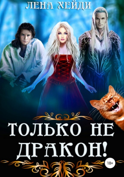 Только не дракон! - Лена Хейди - Слушать Любимую Книгу + Без Рекламы 📲 Slushat-Knigi.Com