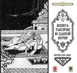 Сказки тысячи и одной ночи. Ночи 816 - 866 - Слушать Любимую Книгу + Без Рекламы 📲 Slushat-Knigi.Com