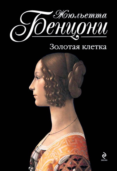 Пора свиданий. Катрин и Арно. Катрин в любви. На перекрестке больших дорог. Странствия Катрины. Золотая клетка. Искупление - Слушать Любимую Книгу + Без Рекламы 📲 Slushat-Knigi.Com