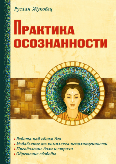Практика осознанности - Руслан Жуковец - Слушать Любимую Книгу + Без Рекламы 📲 Slushat-Knigi.Com