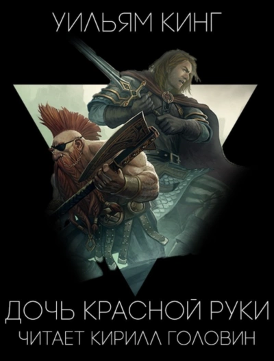 Дочь Красной Руки - Уильям Кинг - Слушать Любимую Книгу + Без Рекламы 📲 Slushat-Knigi.Com