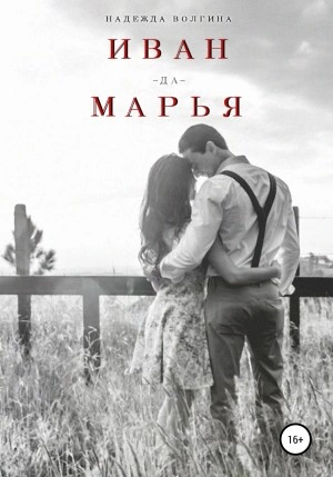 Иван-да-Марья - Надежда Волгина - Слушать Любимую Книгу + Без Рекламы 📲 Slushat-Knigi.Com