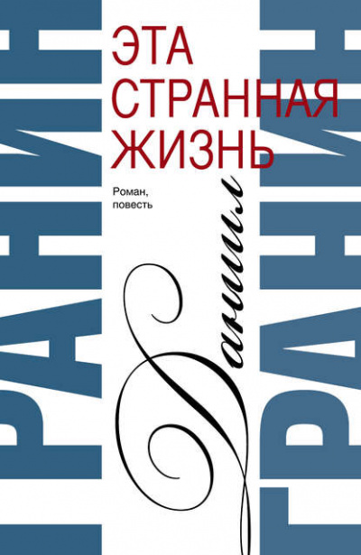 Эта странная жизнь - Даниил Гранин - Слушать Любимую Книгу + Без Рекламы 📲 Slushat-Knigi.Com