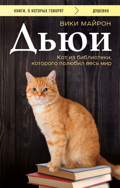 Дьюи. Кот из библиотеки, который потряс весь мир - Вики Майрон - Слушать Любимую Книгу + Без Рекламы 📲 Slushat-Knigi.Com