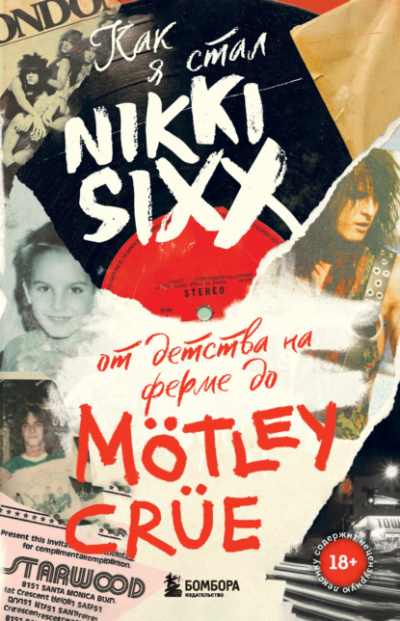 Как я стал Nikki Sixx: от детства на ферме до Mötley Crüe - Никки Сикс - Слушать Любимую Книгу + Без Рекламы 📲 Slushat-Knigi.Com