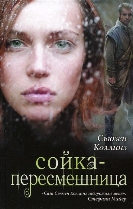 Сойка-пересмешница - Сьюзен Коллинз - Слушать Любимую Книгу + Без Рекламы 📲 Slushat-Knigi.Com
