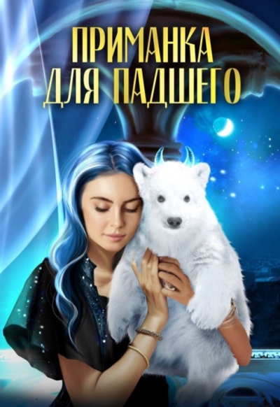 Приманка для падшего - Ирина Эльба, Татьяна Осинская - Слушать Любимую Книгу + Без Рекламы 📲 Slushat-Knigi.Com