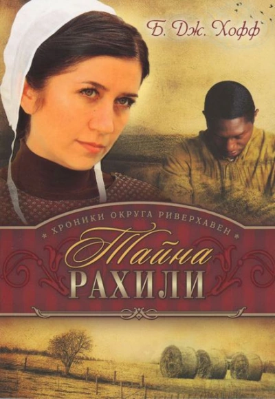 Тайна Рахили - Бенджамен Хофф - Слушать Любимую Книгу + Без Рекламы 📲 Slushat-Knigi.Com
