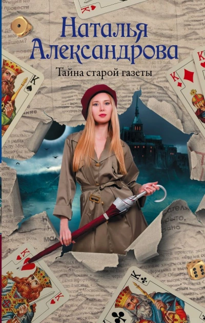 Тайна старой газеты - Наталья Александрова - Слушать Любимую Книгу + Без Рекламы 📲 Slushat-Knigi.Com