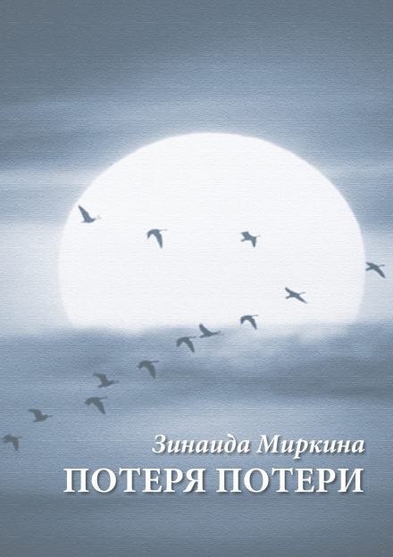 Потеря потери - Зинаида Миркина - Слушать Любимую Книгу + Без Рекламы 📲 Slushat-Knigi.Com