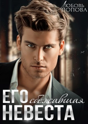 Его сбежавшая невеста - Любовь Попова - Слушать Любимую Книгу + Без Рекламы 📲 Slushat-Knigi.Com