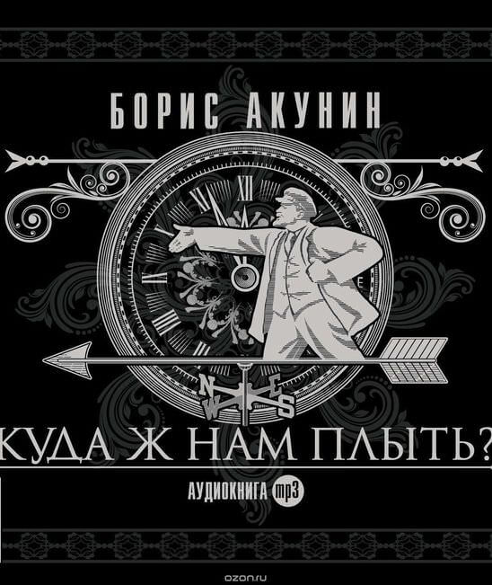 Куда ж нам плыть? - Борис Акунин - Слушать Любимую Книгу + Без Рекламы 📲 Slushat-Knigi.Com