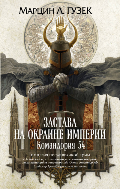 Застава на окраине Империи. Командория 54 - Марцин Гузек - Слушать Любимую Книгу + Без Рекламы 📲 Slushat-Knigi.Com