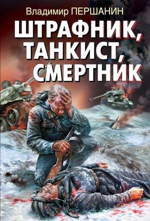Штрафник, танкист, смертник - Владимир Першанин - Слушать Любимую Книгу + Без Рекламы 📲 Slushat-Knigi.Com