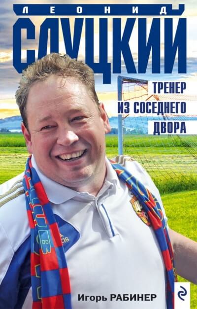 Леонид Слуцкий. Тренер из соседнего двора - Игорь Рабинер - Слушать Любимую Книгу + Без Рекламы 📲 Slushat-Knigi.Com