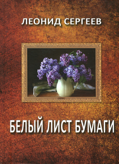 Белый лист бумаги - Леонид Сергеев - Слушать Любимую Книгу + Без Рекламы 📲 Slushat-Knigi.Com
