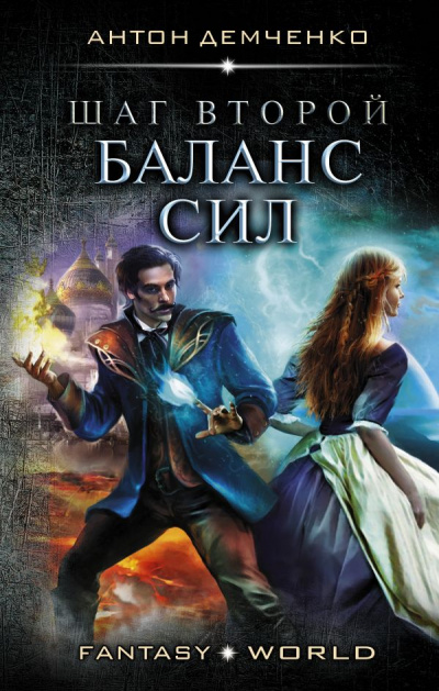 Шаг второй. Баланс сил - Антон Демченко - Слушать Любимую Книгу + Без Рекламы 📲 Slushat-Knigi.Com