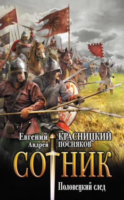 Половецкий след - Евгений Красницкий, Андрей Посняков - Слушать Любимую Книгу + Без Рекламы 📲 Slushat-Knigi.Com
