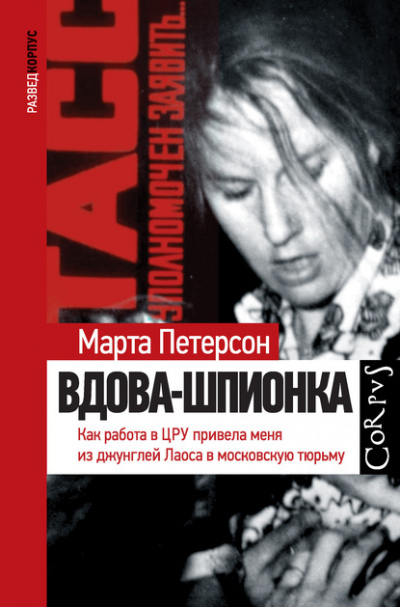 Вдова-шпионка. Как работа в ЦРУ привела меня из джунглей Лаоса в московскую тюрьму - Марта Петерсон - Слушать Любимую Книгу + Без Рекламы 📲 Slushat-Knigi.Com
