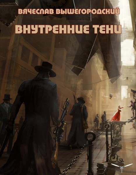 Внутренние Тени - Вячеслав Вышегородский - Слушать Любимую Книгу + Без Рекламы 📲 Slushat-Knigi.Com