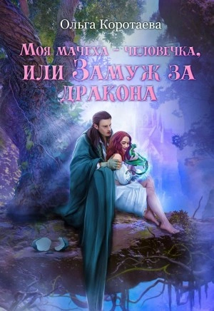 Моя мачеха – человечка, или Замуж за дракона - Ольга Коротаева - Слушать Любимую Книгу + Без Рекламы 📲 Slushat-Knigi.Com