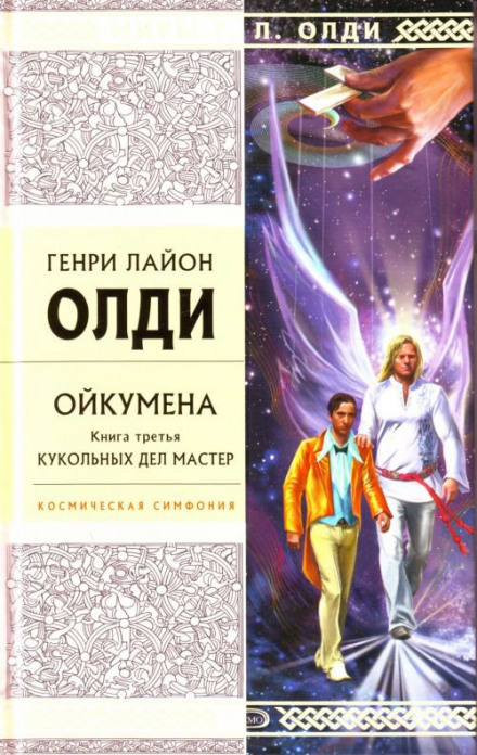 Кукольных дел мастер - Генри Лайон Олди - Слушать Любимую Книгу + Без Рекламы 📲 Slushat-Knigi.Com