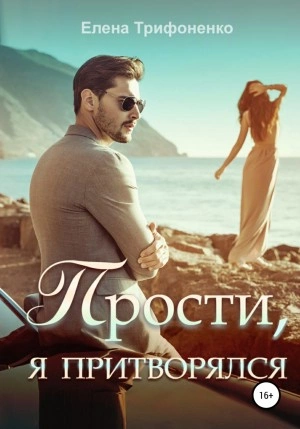 Прости, я притворялся - Елена Трифоненко - Слушать Любимую Книгу + Без Рекламы 📲 Slushat-Knigi.Com