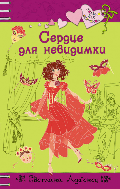Сердце для невидимки - Светлана Лубенец - Слушать Любимую Книгу + Без Рекламы 📲 Slushat-Knigi.Com