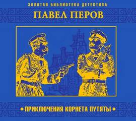 Приключения корнета Путяты - Павел Перов - Слушать Любимую Книгу + Без Рекламы 📲 Slushat-Knigi.Com