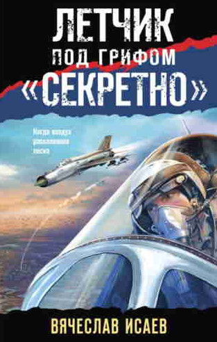 Летчик под грифом «секретно» - Вячеслав Исаев - Слушать Любимую Книгу + Без Рекламы 📲 Slushat-Knigi.Com