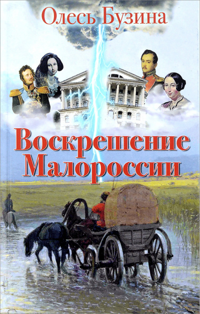 Воскрешение Малороссии - Олесь Бузина - Слушать Любимую Книгу + Без Рекламы 📲 Slushat-Knigi.Com
