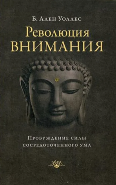 Революция внимания. Пробуждение силы сосредоточенного ума - Ален Уоллес - Слушать Любимую Книгу + Без Рекламы 📲 Slushat-Knigi.Com