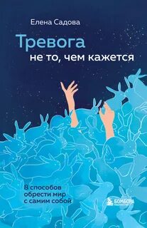 Тревога не то, чем кажется. 8 способов обрести мир с самим собой - Елена Садова - Слушать Любимую Книгу + Без Рекламы 📲 Slushat-Knigi.Com