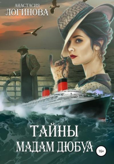 Тайны мадам Дюбуа - Анастасия Логинова - Слушать Любимую Книгу + Без Рекламы 📲 Slushat-Knigi.Com