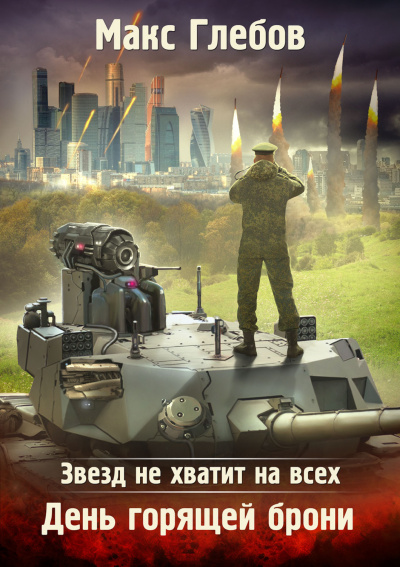 День горящей брони - Макс Глебов - Слушать Любимую Книгу + Без Рекламы 📲 Slushat-Knigi.Com