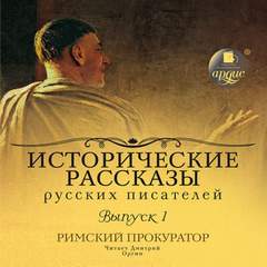 Римский прокуратор - Даниил Мордовцев, Петр Гнедич, Михаил Арцыбашев - Слушать Любимую Книгу + Без Рекламы 📲 Slushat-Knigi.Com